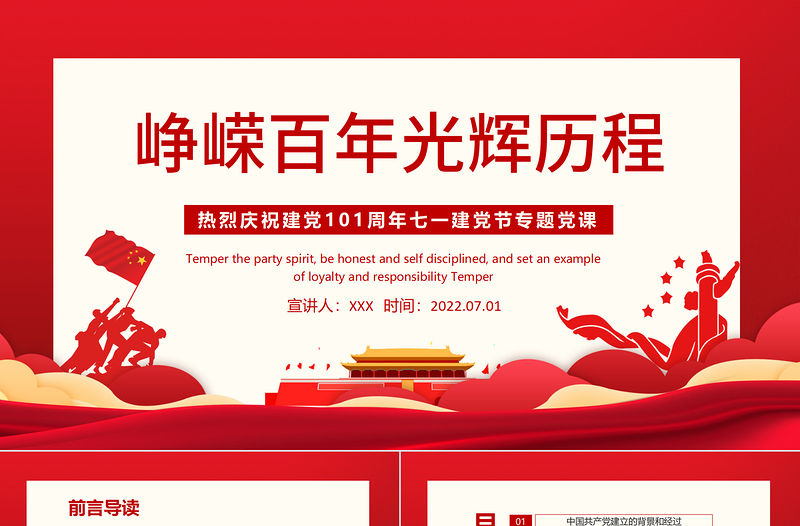 崢嶸百年光輝歷程PPT紅色大氣風熱烈慶祝中國共產黨成立101周年七一建黨節黨史教育專題黨課課件模板