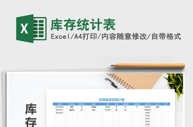 2022年庫(kù)存統(tǒng)計(jì)表免費(fèi)下載