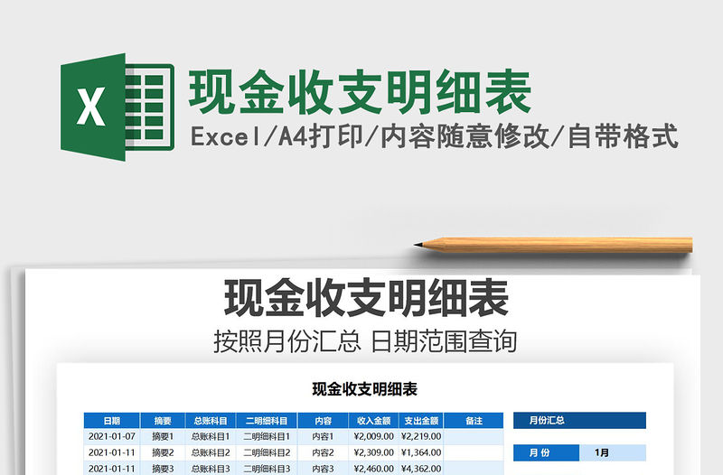 2021年現(xiàn)金收支明細(xì)表