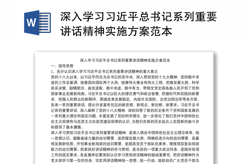 2021深入学习习近平总书记系列重要讲话精神实施方案范本