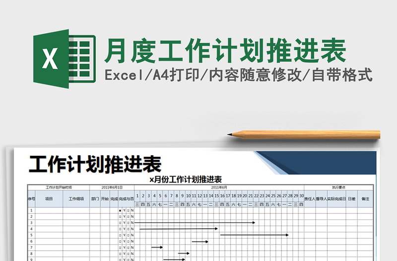 2021年月度工作计划推进表