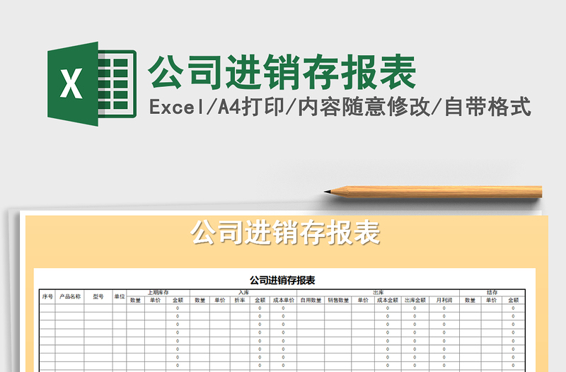 2021年公司进销存报表免费下载