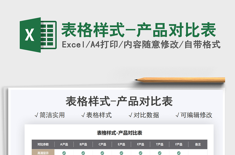 2021表格樣式-產(chǎn)品對比表免費下載