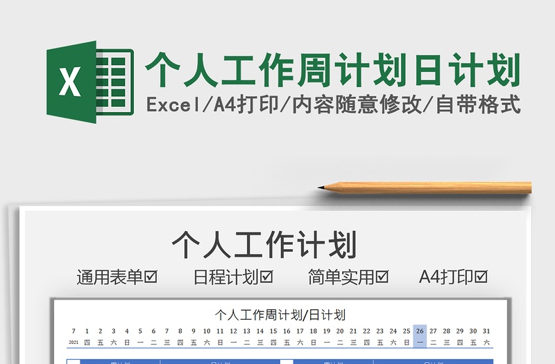 2022个人工作周计划日计划免费下载
