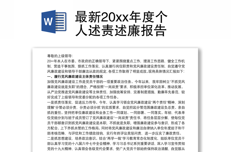 最新20xx年度個(gè)人述責(zé)述廉報(bào)告