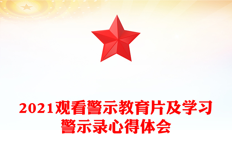 2021觀看警示教育片及學(xué)習(xí)警示錄心得體會