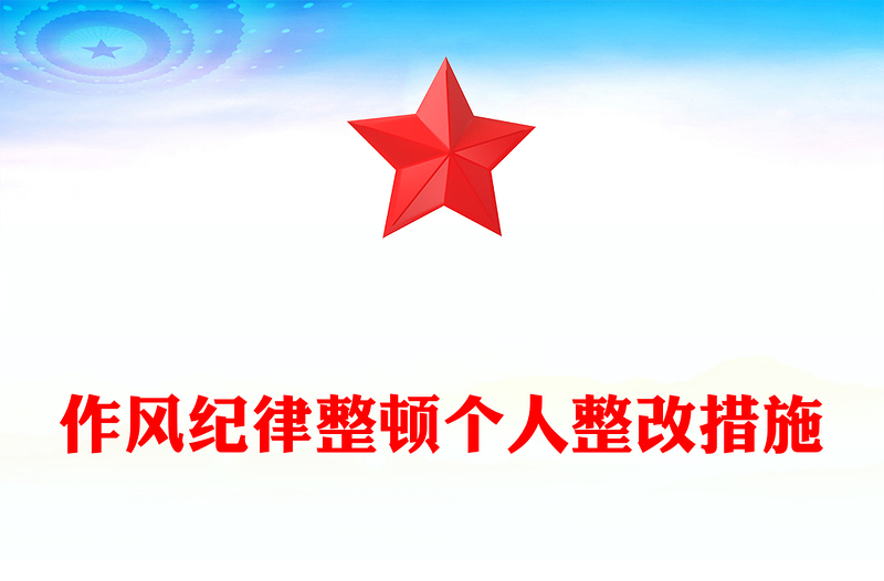 作風(fēng)紀(jì)律整頓個(gè)人整改措施