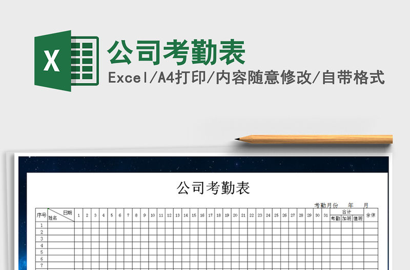 2021年公司考勤表免費下載