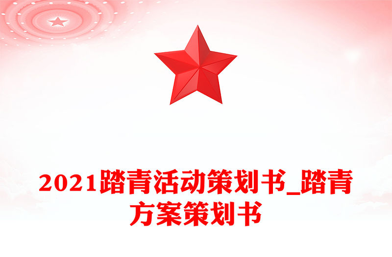 2021踏青活動(dòng)策劃書(shū)_踏青方案策劃書(shū)