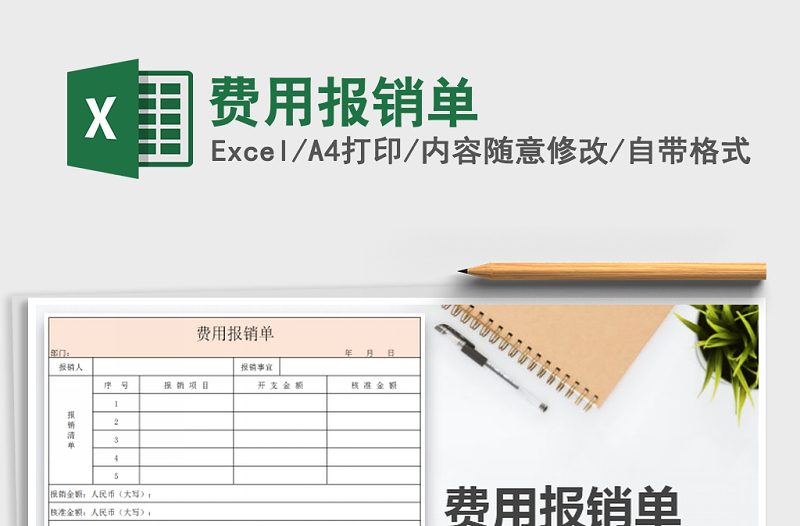 2022年費(fèi)用報(bào)銷單免費(fèi)下載