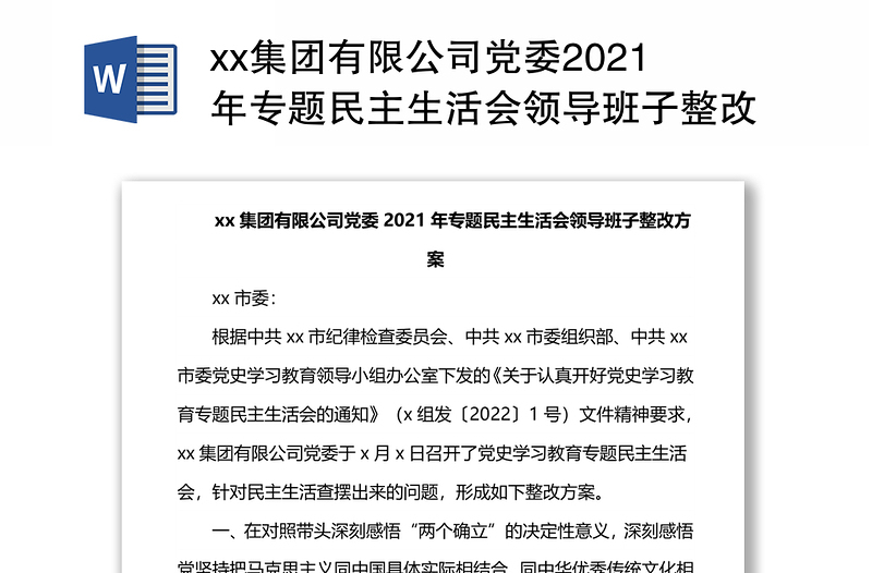 xx集团有限公司党委2021年专题民主生活会领导班子整改方案