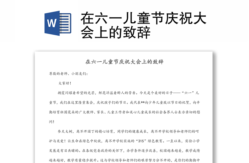 在六一兒童節(jié)慶祝大會(huì)上的致辭