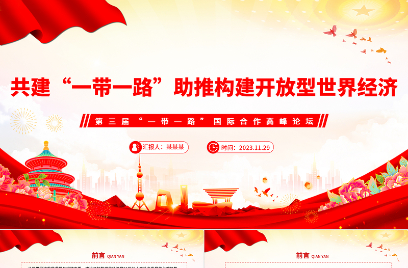 高質(zhì)量共建“一帶一路”助推構(gòu)建開放型世界經(jīng)濟PPT黨政風(fēng)深入學(xué)習(xí)第三屆“一帶一路”國際合作高峰論壇課件模板