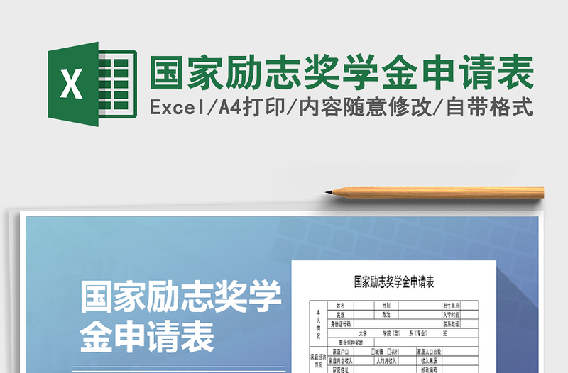 2021年國家勵(lì)志獎(jiǎng)學(xué)金申請表