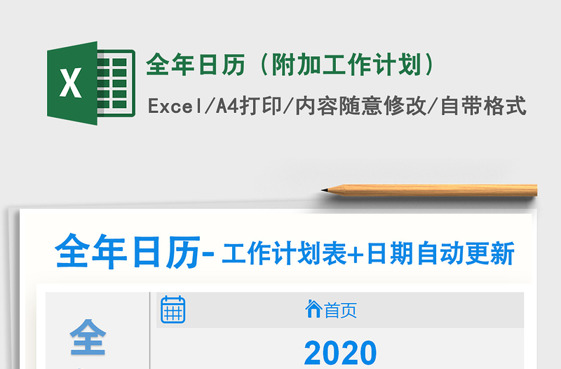 2021年全年日歷(附加工作計劃)