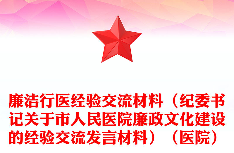 廉潔行醫經驗交流材料（紀委書記關于市人民醫院廉政文化建設的經驗交流發言材料）（醫院）