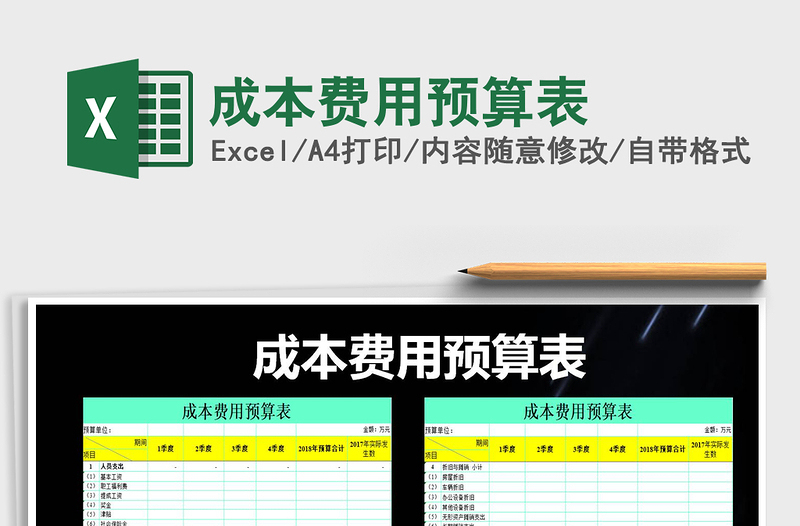 2022年成本费用预算表免费下载
