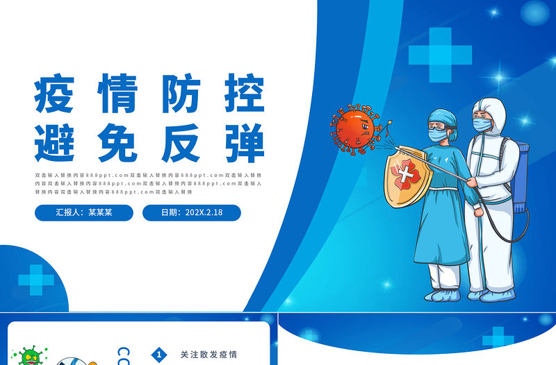 2022疫情防控避免反彈PPT卡通風格疫情防控專題課件模板