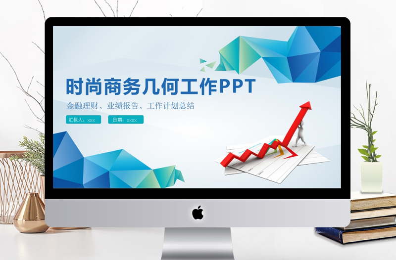 微立體商務幾何年度工作總結工作匯報PPT