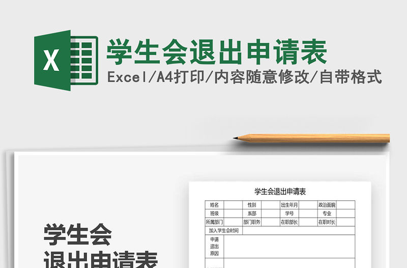 2021年學(xué)生會退出申請表