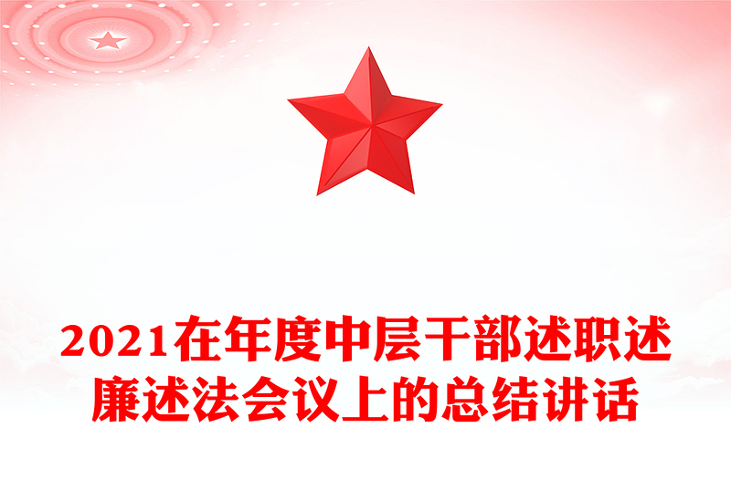 2021在年度中層干部述職述廉述法會(huì)議上的總結(jié)講話