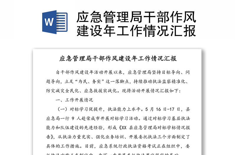 應急管理局干部作風建設年工作情況匯報