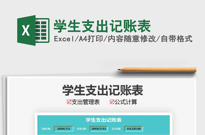 2021年學生支出記賬表
