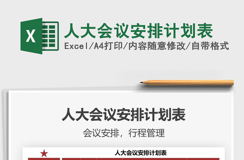 2021年人大會議安排計劃表