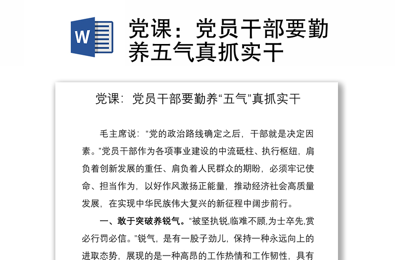 2021黨課:黨員干部要勤養(yǎng)五氣真抓實(shí)干