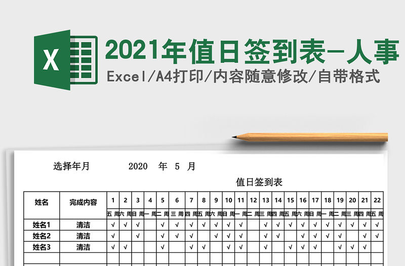 2021年值日簽到表-人事