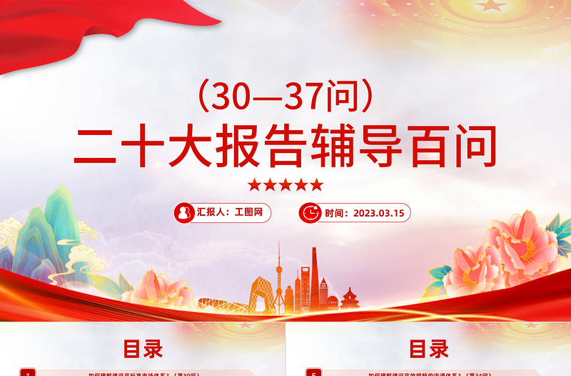 2023大會報告輔導(dǎo)百問（第30—37問）關(guān)于中國式現(xiàn)代化PPT大氣精美風(fēng)黨員干部學(xué)習(xí)教育專題黨課課件模板
