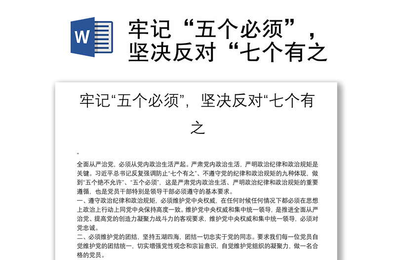 牢記“五個必須”,堅決反對“七個有之