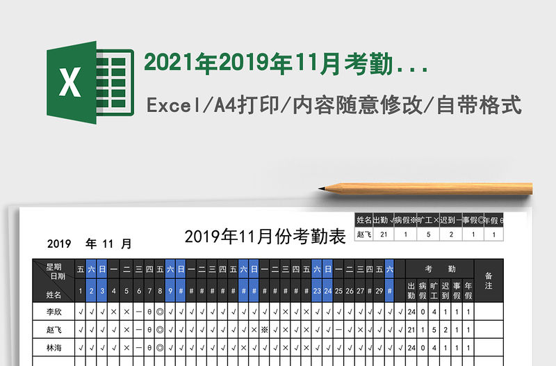 2021年2019年11月考勤表