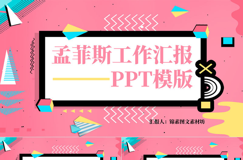 孟菲斯風格個人簡歷PPT模板