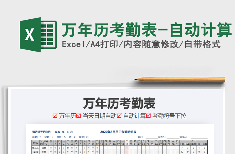 2021年萬(wàn)年歷考勤表-自動(dòng)計(jì)算免費(fèi)下載