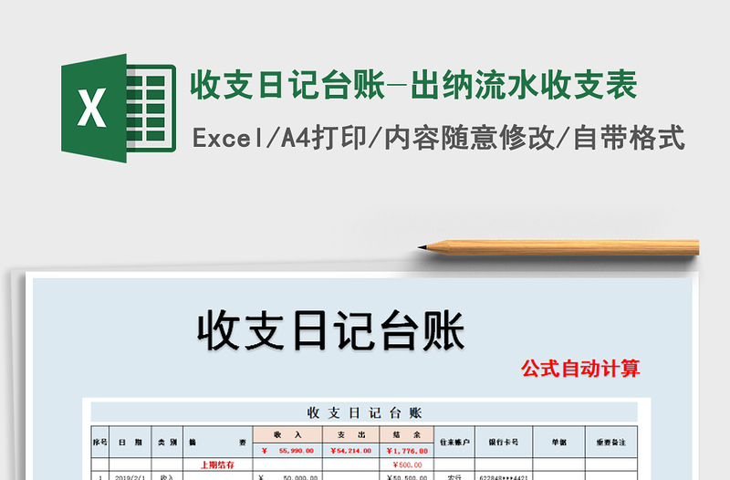 2021年收支日記臺賬-出納流水收支表