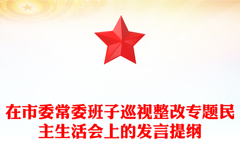 在市委常委班子巡視整改專(zhuān)題民主生活會(huì)上的發(fā)言提綱