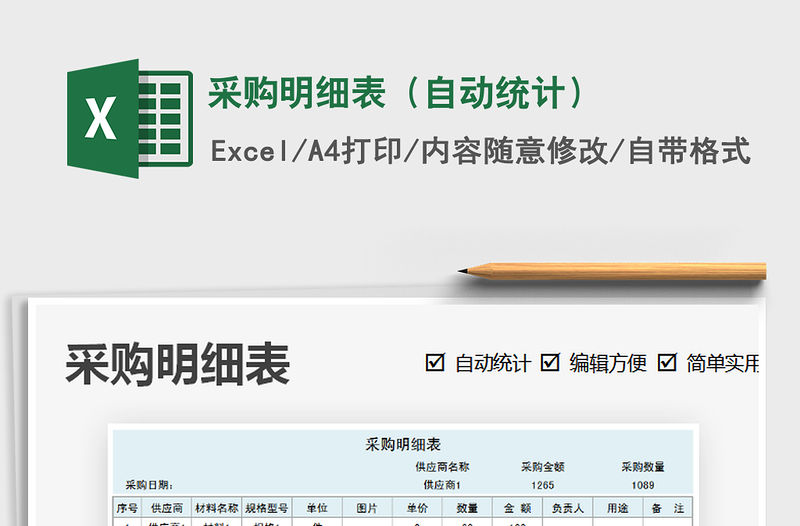 2021年采購明細表（自動統計）