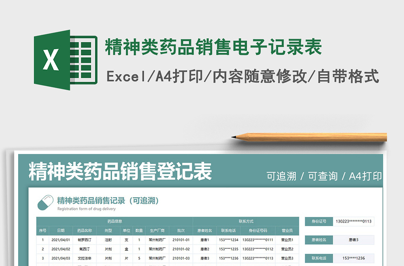 2021精神类药品销售电子记录表免费下载