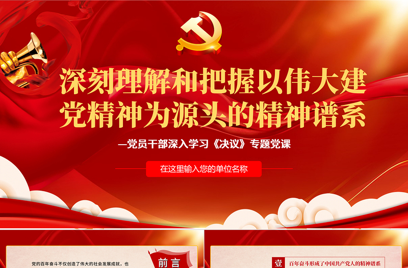 深刻理解和把握以偉大建黨精神為源頭的精神譜系PPT紅色精品黨員干部深入學(xué)習(xí)《決議》專題黨課課件