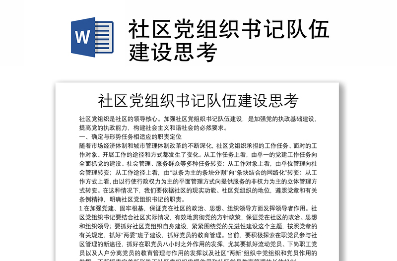 社區(qū)黨組織書記隊(duì)伍建設(shè)思考