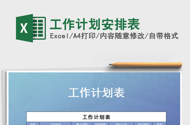 2021年工作計劃安排表