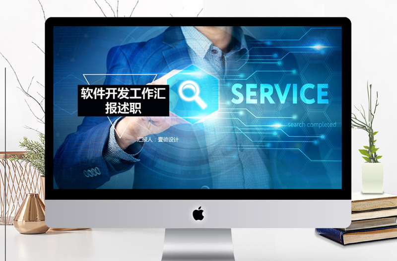軟件開發(fā)工作匯報述職ppt模板