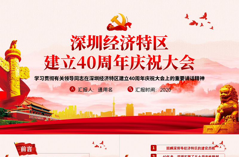 黨建風(fēng)地域黨課之深圳經(jīng)濟(jì)特區(qū)建立40周年慶祝大會(huì)PPT