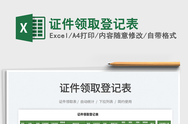 2022證件領(lǐng)取登記表免費(fèi)下載