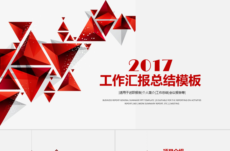 2017工作總結(jié)工作匯報動態(tài)PPT模板