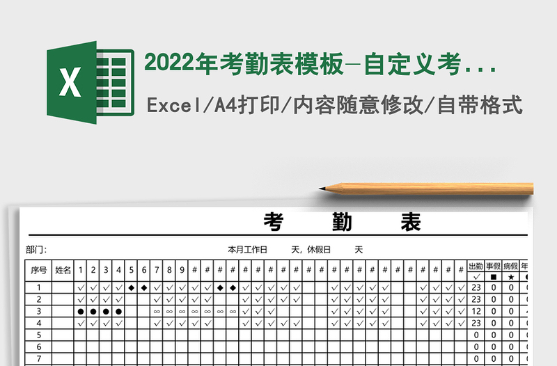 2022年考勤表模板-自定義考勤符號自動