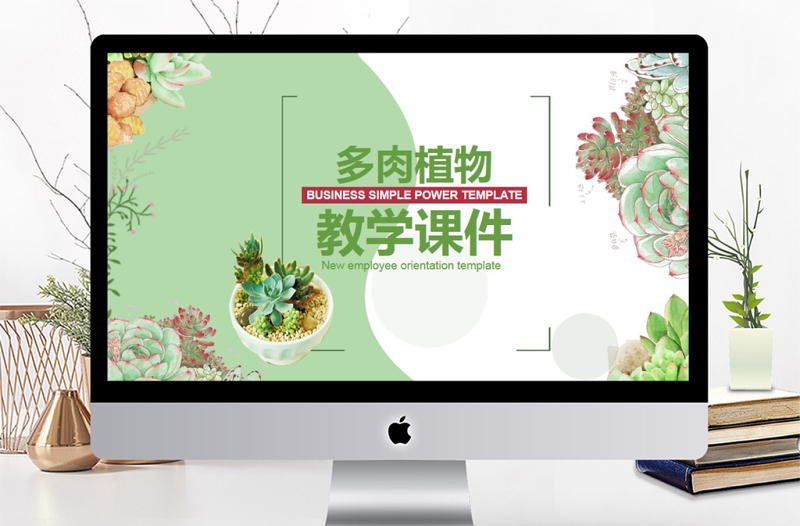 多肉植物清新教學(xué)課件PPT模板