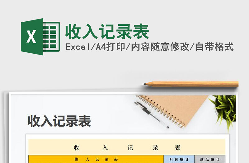 2021年收入記錄表