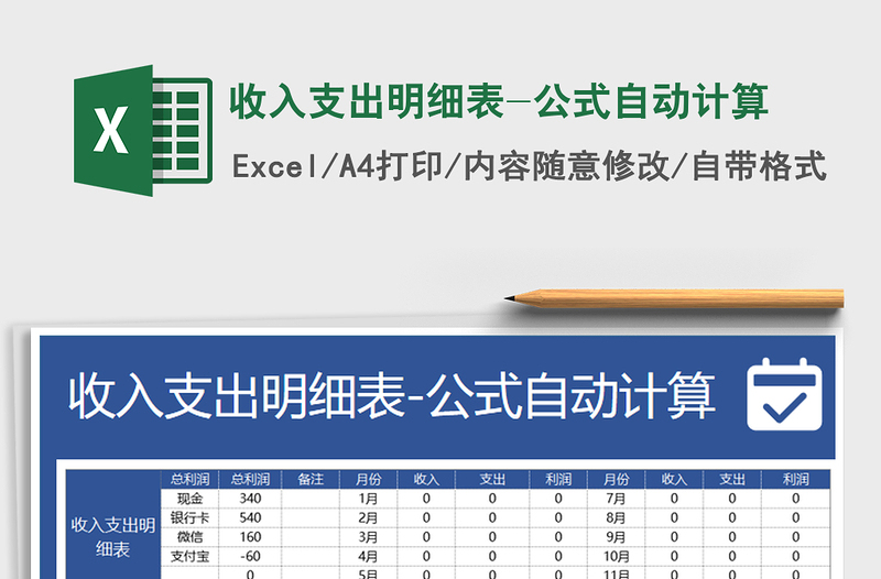 2021年收入支出明细表-公式自动计算